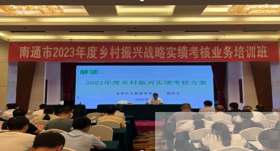 南通市举办2023年度乡村振兴战略实绩考核