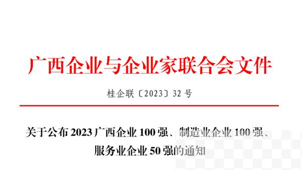 给力！扬翔股份入选广西企业100强